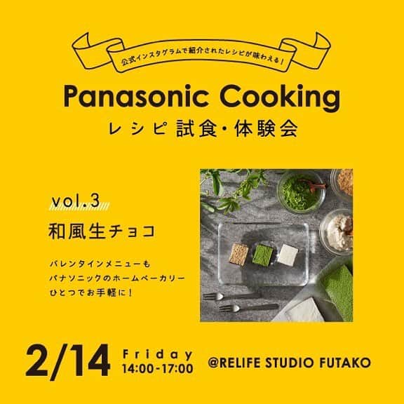 Panasonic Cooking（パナソニッククッキング）さんのインスタグラム写真 - (Panasonic Cooking（パナソニッククッキング）Instagram)「ホームベーカリーでつくるいつもの生チョコを、きなこ・抹茶・和三盆で和風にアレンジ。 ■ 2/14（金）14:00-17:00RELIFE STUDIO FUTAKOにてレシピ試食・体験会開催！詳しくは @relife_studio_futako をチェック ■ ■ #和風生チョコ（1回分） ミルクチョコレート（市販品）　165～174g 生クリーム（乳脂肪分35%）　70g はちみつ　10g きなこ　大さじ１ 抹茶　大さじ１ 和三盆　大さじ１ ■ 【1】ホームベーカリーのパンケースに、パン羽根をセットし、板チョコを割り入れ、生クリームとはちみつを加える。 【2】【1】を本体にセットし、メニュー「生チョコ」コースを表示させ、スタートする。 【3】平らな容器に【2】を流し入れ、冷蔵庫で2時間以上冷やし固める。 【4】【3】を適当な大きさに切り分ける。きなこ・抹茶・和三盆をそれぞれ茶こしを使ってふりかける。 【このレシピで使用した商品】 ホームベーカリー SD-MDX102 ※商品の取扱い詳細は、付属の説明書をご覧ください。 ■ ■ うつわについて 氷の塊をそのままうつわにしたような李慶子さんの長四角の厚小皿。ずっしりとしたガラスの重厚感が、少量の果物やお菓子を華やかに演出してくれます。 ■ #チョコレート #和 #きなこ #抹茶 #和三盆 #チョコ #生チョコ #chocolate #バレンタイン #valentine #大阪府 #寝屋川市 #李慶子 #ホームベーカリー #RELIFESTUDIOFUTAKO #リライフスタジオフタコ #料理好きな人と繋がりたい #料理上手になりたい #クッキングラム #homecooking #おいしい7days #パナソニッククッキング #panasonic_cooking #パナソニック #panasonic」2月7日 18時49分 - panasonic_cooking