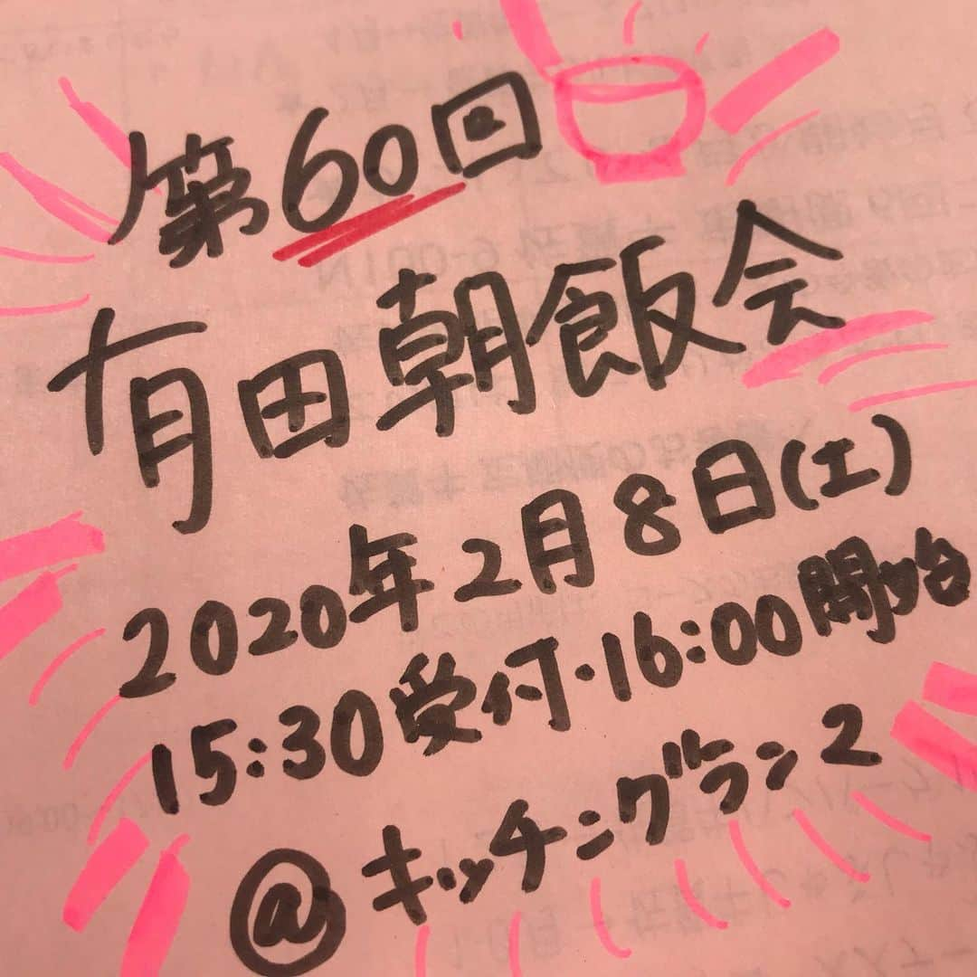 ari ta suさんのインスタグラム写真 - (ari ta suInstagram)「一斉メールで あやまって「午前3時半」と記載しておりましたが、 正しくは明日「午後」3時半受付、 午後4時開始🔥で 有田朝飯会🌄5周年の集い @キッチングランマ を行います！！ . 「急遽、参加できる！」という方は高田の携帯へお電話ください！ 会長高田は、今も変わらず朝早くから指立て伏せ🔥体調管理能力No.1🚩高田、喜びますのでよろしくお願い致します🥺 . ありがたいことに、 もう5年✨ 60回目となりました✨ . ダサい写真告知でごめんなさい！ . #朝飯会  #夕飯会  #有田まちづくり公社  #名物会長 #高田亨二 #72歳」2月7日 18時56分 - aritasu_tasu