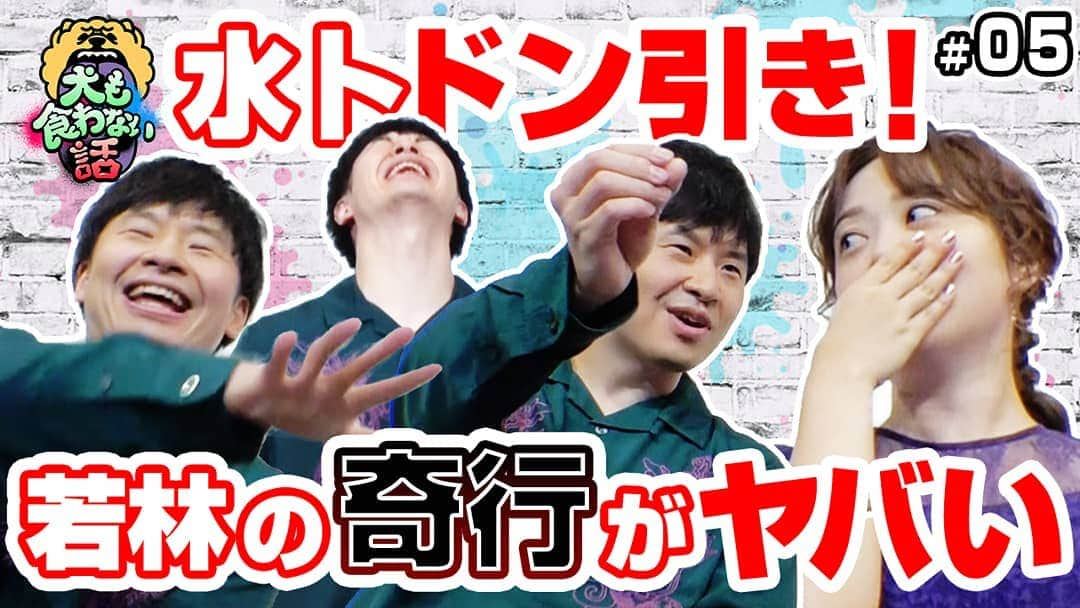 日本テレビ「犬も食わない」のインスタグラム：「【動画第⑤弾配信中❣️】 . . 毎週金曜日１９時から 公式YouTubeチャンネルで配信中の 🐶犬も食わない話🐶 . . 本日から配信の動画#05では 若林さんが最近1人でこっそりやっている という衝撃の行動を告白💌✨ 水卜さんも会場の皆さんもドン引きっ💔 若林さんてやっぱりコワい人かも…😱💦 . これはほんとに引いちゃいました…笑  プロフィール画面のURLからご覧いただけます🖱️ .  今週もお楽しみください(ฅ•ω•ฅ)💜 .  #犬も食わない #犬も食わない話 #若林正恭 #水卜麻美 #トークライブ #犬くわ #いぬくわ #復活 #若様 #みとちゃん #オードリー #日テレ女子アナ」