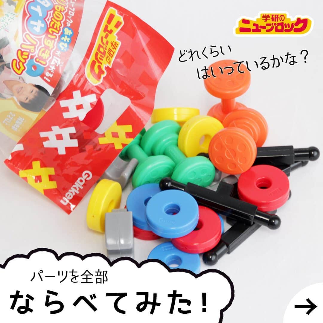 学研のニューブロック mini labo【公式】のインスタグラム：「【パーツを全部並べてみた！】 こんにちは❗️いちばんくんだよ😃. 今日は『ころころタイヤパック』のパーツを並べてみたよ🚗. . 全部で26パーツ😁. 普段遊んでくれているニューブロックと組み合わせれば、. もっと長くて、大きな乗り物なんかも作れそう🚄🚃🚃🚃. 遊びの幅が広がるね🙌. いちばんくんのオススメはオレンジの車輪だよ❣️. . . 選ぶときの参考にしてみてね✋. . #ニューブロック #ニューブロックminilabo #学研 #ブロック #ブロック遊び #いちばんくん #おもちゃ遊び #自分で考える力 #ひらめき #想像力 #生きる力 #子供の笑顔 #並べてみた #乗り物」