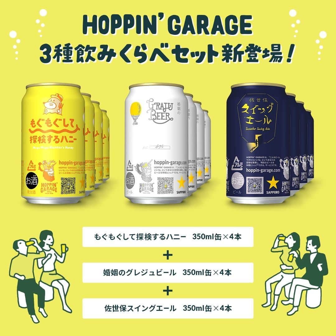 KitchHikeさんのインスタグラム写真 - (KitchHikeInstagram)「@ホッピンガレージ﻿ キッチハイクとサッポロビールの共同サービスである「HOPPIN’ GARAGE」にて昨年9月に発売開始した、「もぐもぐして探検するハニー」「婚姻のグレジュビール」「佐世保スイングエール」がこの度、たくさんのご要望を受け数量限定で3種の飲みくらべセット（各商品4本入り、計12本）として新発売されました🎉 ﻿ ﻿ 3種の飲みくらべセットはamazonとサッポロビールのネットショップ「KANPAI+」にてご購入いただけます🍺 ﻿ ﻿ 「HOPPIN’ GARAGE ３種飲みくらべセット」﻿ 3,980円（送料込み・税抜き）﻿ もぐもぐして探検するハニー　350ml缶×４本﻿ 婚姻のグレジュビール　350ml缶×４本﻿ 佐世保スイングエール　350ml缶×４本 ﻿ ーーーーーーーーーーーーーーーーーーーーーーー﻿ 【もぐもぐして探検するハニー】﻿ この商品の企画者は、キッチハイク共同代表の山本雅也です。厳選したこだわりのはちみつを使用しており、甘味と苦みのバランスが絶妙な飲みやすさが特徴です。普段あまりビールを飲まない方にもオススメの1本。﻿ ﻿ 【婚姻のグレジュビール】﻿ この商品の企画者は、株式会社スマイルズ代表取締役の遠山正道さんです。ビールの爽快感を残しつつ、フルーティーなカクテルのように飲めるこちらの1本。原料に使用されている「秘密の果汁」を想像しながら味わってみてください。﻿ ﻿ 【佐世保スイングエール】﻿ この商品の企画者は、東京生まれ・東京暮らしの旅好き女子、森本夏実さんです。ビールのイメージは、ジャズのスイングに合わせて飲むバーボンウイスキー。音楽をかけて、ゆっくりと味わいたくなる飲みごたえのある1本です。﻿ ーーーーーーーーーーーーーーーーーーーーーーー﻿ 大人気の3商品をを一気に味わえるお得なセットとなっております！数量限定での発売ですので、ご購入はお早めに💨 ﻿ ﻿ 購入ページはこちらから▼﻿ amazon﻿ https://www.hoppin-garage.com/nomikurabe.html﻿ ﻿ KANPAI+﻿ https://www.sp-mall.jp/shop/pages/S2/hoppin-garage.aspx ﻿ ﻿ #kitchhike #キッチハイク #ホッピンガレージ #hoppingarage #ビール #クラフトビール #ビアスタグラム #ビールクズ #飲酒タグラム #ビール好き #ビール好きと繋がりたい #ビール女子 #craftbeer #beer #beerporn #instabeer #sapporobeer #サッポロビール #オリジナルビール #飲みくらべ #3種飲みくらべ」2月7日 21時30分 - kitchhike