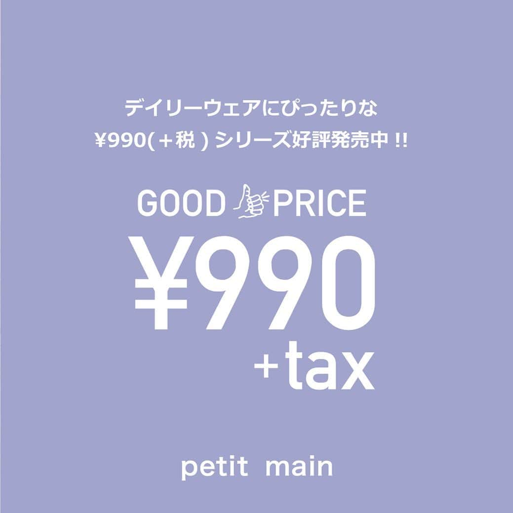 petit mainさんのインスタグラム写真 - (petit mainInstagram)「.﻿ ☆GOOD PRICE ¥990(＋tax)シリーズのご紹介☆﻿ ﻿ お待たせいたしました！！毎回大人気の¥990(＋tax)シリーズのご紹介です♪毎日着る普段着として、お友達や兄弟姉妹でお揃いに、何枚も欲しくなっちゃうお得なアイテムです。サイズが豊富なうちにぜひGETして下さいね♡﻿ ﻿ ※入荷、在庫状況は店舗によって異なる場合がございます。お求めの商品がございましたら、お近くの店舗にお問い合わせ下さい。﻿ ※オンラインの入荷は店舗より1週間以上遅れる場合がございます。詳しくはナルミヤオンラインまでお問い合わせ下さい。﻿ ﻿ #petitmain #プティマイン #990」2月7日 22時32分 - petitmain_official