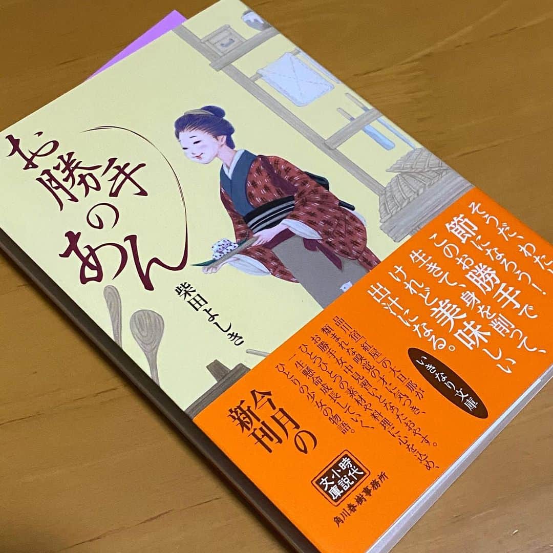 野間美由紀のインスタグラム：「仕事が一段落したので楽しみにしていた柴田よしきさんの『お勝手のあん』を読む。面白ーい！！ 続きも出るそうなので今から楽しみです！ ドラマにもなるといいなぁ。」