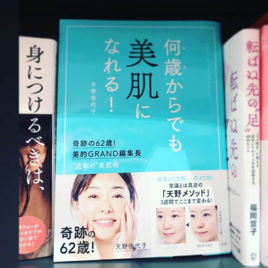 天野佳代子のインスタグラム：「5度目の重版出来になりました。 ・ 昨年9月に発売された「何歳からでも美肌になれる」です。 ・ 私の本に興味を寄せていただけた喜びとともに、多くの方が美容そのものに可能性を見出していただけたと実感していて、それが何よりもうれしいです。 ・ 少しの工夫と少しの手間で、美しさは変わり、そして人生まで変えていきます。 ・ きれいになって、喜びにあふれる瞬間を日々感じてくださいね。 ・ ご購読くださったみなさま、改めましてありがとうございました。 ・ #天野佳代子 #何歳からでも美肌になれる #奇跡の62歳 #美的GRAND #マツコ会議」