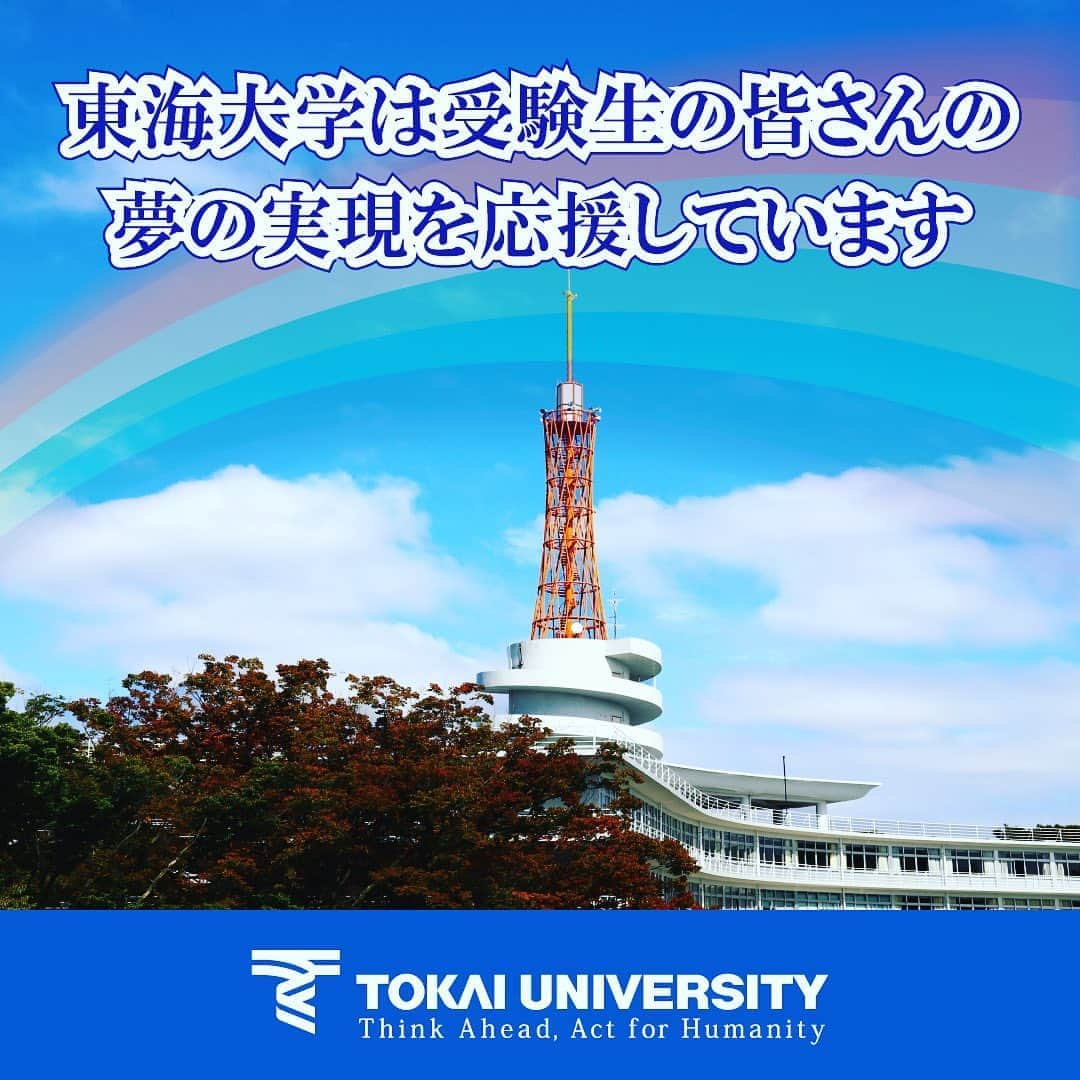 東海大学（公式）のインスタグラム