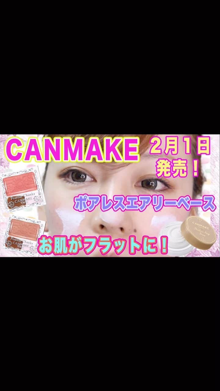 のインスタグラム：「#キャンメイク から新作 ２月１日発売の #ポアレスエアリーベース とチークの限定色紹介！  #キャンメイク #ポアレスエアリーベース #パウダーチークス #限定色　#プチプラ　#新作　#購入品　#canmake」