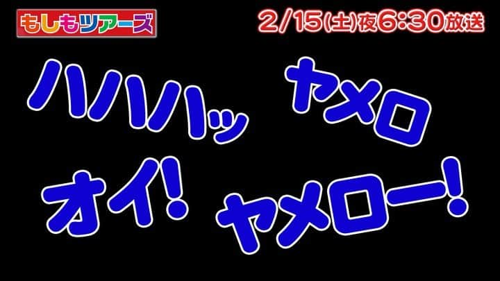 フジテレビ「もしもツアーズ」のインスタグラム