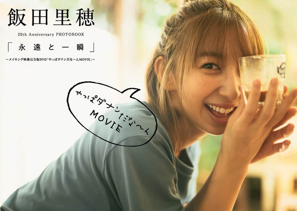 飯田里穂さんのインスタグラム写真 - (飯田里穂Instagram)「飯田里穂 20th Anniversary PHOTOBOOK「永遠と一瞬」 ～メイキング映像完全版DVD「やっぱダナンだな～んMOVIE」～ . . ●ロケ全編撮影シーン収録の完全ロングバージョン！ ●マネージャー撮影によるりっぴーの素顔満載のオフシーン！ ●りっぴー本人撮影によるベトナムの景色  早くみんなのとこに届くかなぁ〜🐥🥖 #永遠と一瞬」2月8日 11時11分 - rippi_ii