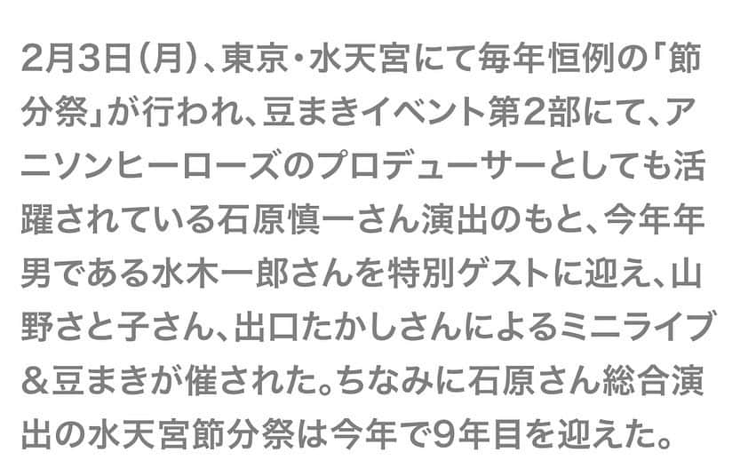 水木一郎さんのインスタグラム写真 - (水木一郎Instagram)「アニメージュ＋(プラス) さんに取材していただきました。 今年の節分は水天宮さんの節分祭に招かれ年男としてミニライブ&豆まきをやらせていただきました。裃姿に赤いマフラーは初めて！なぜかマッチしてたかも⁉︎ とにかく楽しかったゼーット！ #水天宮節分祭 #アニメージュプラス  #ミニライブと豆まき  #石原慎一  #水木一郎」2月8日 11時44分 - ichiromizuki