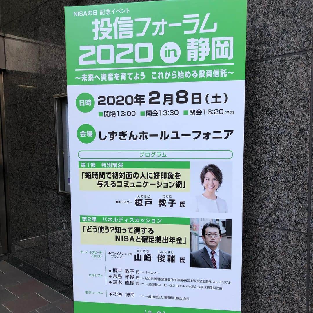 榎戸教子さんのインスタグラム写真 - (榎戸教子Instagram)「静岡で登壇させていただきます。 急に予定が空いた方、ぜひお越しください。「インスタ見た」で入れるようにしておきます(^^)。入場無料です。  #投信フォーラム #静岡」2月8日 11時45分 - noriko_enokido