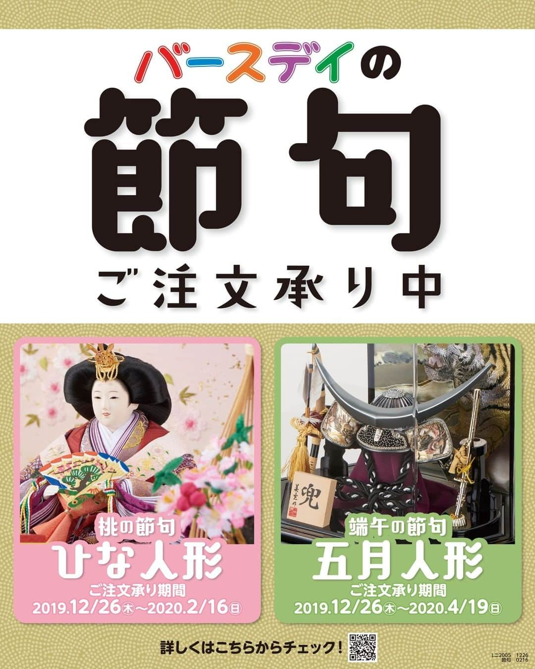 バースデイさんのインスタグラム写真 - (バースデイInstagram)「* ひな人形🎎と五月人形🎏 🌸バースデイでご注文を受付中🌸 . ひな人形のご注文受付は今週末までですよ～！ . 🔻受付期間🔻 🎎ひな人形：～2/16（日）まで 🎏五月人形：～4/19（日）まで . ✔商品はプロフィールのURLからCHECK @grbirthday . #毎日がバースデイ #バースデイ #しまパト #バースデイ購入品 #子供服 #桃の節句 #端午の節句 #ひな人形 #五月人形 #節句 #初節句 #お祝い #初節句のお祝い #お雛様 #お雛様飾り #おひなさま #兜 #兜飾り #こいのぼり #鯉のぼり #ひな祭り #女の子ママ #女の子パパ #男の子ママ #男の子パパ #親バカ部 #成長記録 #育児記録 #子育てぐらむ #ig_kids」2月8日 12時01分 - grbirthday