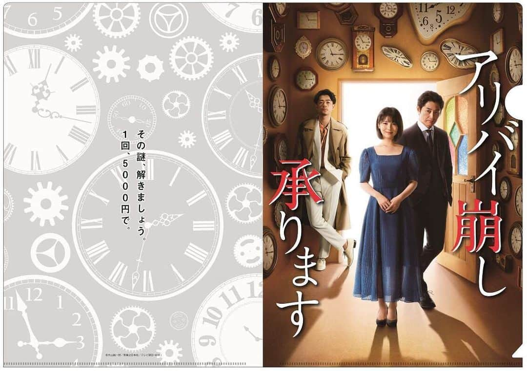 【公式】土曜ナイトドラマ「アリバイ崩し承ります」のインスタグラム：「＊﻿ ‪今夜の第２話放送に先駆けて‬﻿ ‪なんと‼️‬﻿ ‪番組公式グッズが発売開始になりました～👏🏻✨‬﻿ ﻿ ‪時乃・察時・雄馬が登場するクリアファイル📁‬﻿ ‪時計をモチーフにしたボールペン🖊️＆キーホルダー⏱️‬﻿ ‪の３点です🤗‬﻿ ﻿ ‪詳しくは公式HPまで💁🏻‍♀️‬﻿ ‪https://www.tv-asahi.co.jp/alibi/‬﻿ ﻿ ‪#アリバイ崩し承ります‬﻿ ‪#ありくず‬﻿ ‪#時計がかわいい﻿ #公式グッズたち😚﻿ #皆さま﻿ #ぜひチェックしてみてください🙌🏻♪」