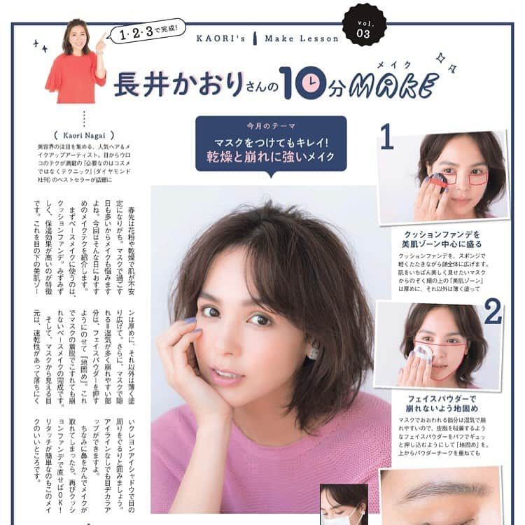 長井かおりさんのインスタグラム写真 - (長井かおりInstagram)「@esse_online 3月号♡連載_ 『長井かおりの10分メイク💄』は、﻿ マスクメイクです^_^﻿ ぜひ！ご参考になさってください💓﻿ ﻿ #esse #esse3月号 #マスクメイク #ポイントを絞って #10分メイク #長井かおりの10分メイク #時短メイク #毎日メイク﻿ #地固め #美肌ゾーン #効率ビューティー」2月8日 12時16分 - kaorimake