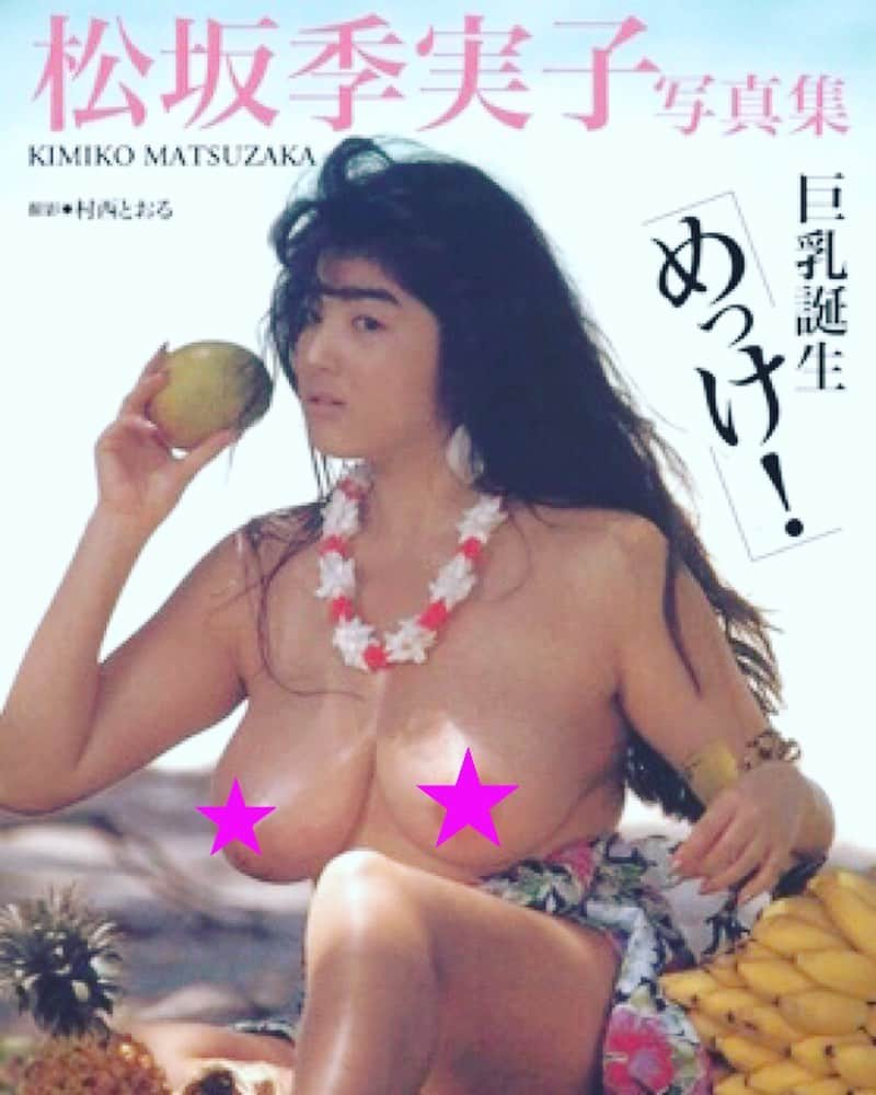 村西とおるさんのインスタグラム写真 - (村西とおるInstagram)「松坂季実子写真集 発売開始！」2月8日 13時02分 - muranishi_toru