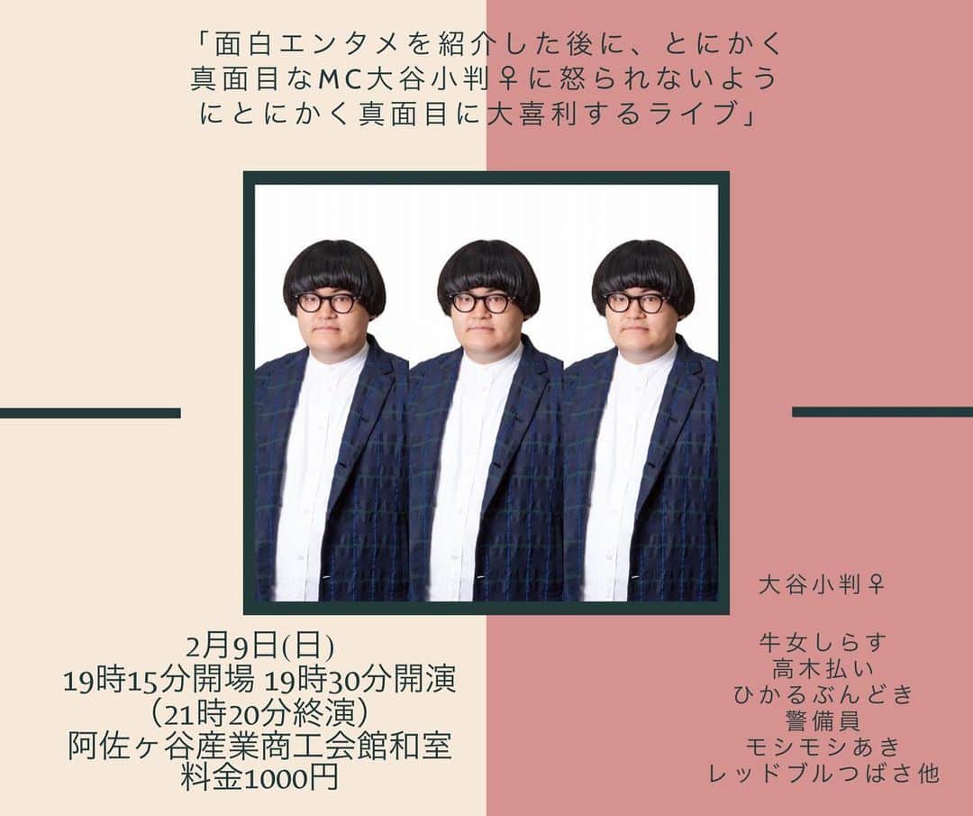 早乙女零のインスタグラム：「「面白エンタメを紹介した後に、とにかく真面目なMC大谷小判♀に怒られないようにとにかく真面目に大喜利するライブ」のフライヤー変すぎる。 でもライブの中身は、これがお笑いライブの良さ！！！っていう最高が出まくりのスーパーライブです！！！ 明日お暇な方いらっしゃれば本当に心からオススメできるライブなので！是非！」