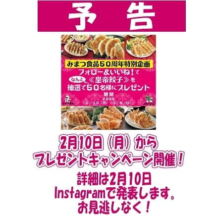 みまつ食品 餃子工房RON ひとくち餃子とキャベツサイダーさんのインスタグラム写真 - (みまつ食品 餃子工房RON ひとくち餃子とキャベツサイダーInstagram)「本日２月８日　みまつ食品が創業５０周年を迎えました。皆様ご愛顧に感謝の気持ちを込めてInstagramではプレゼントキャンペーン開催予定！ 詳しくは２月１０日に発表いたします♪どうぞお見逃しなく！ #ロン餃子 #前橋餃子 #餃子工房ＲＯＮ #ＲＯＮ #餃子プレゼント #プレゼント」2月8日 17時34分 - mimatsu_gyouzakoubou_ron