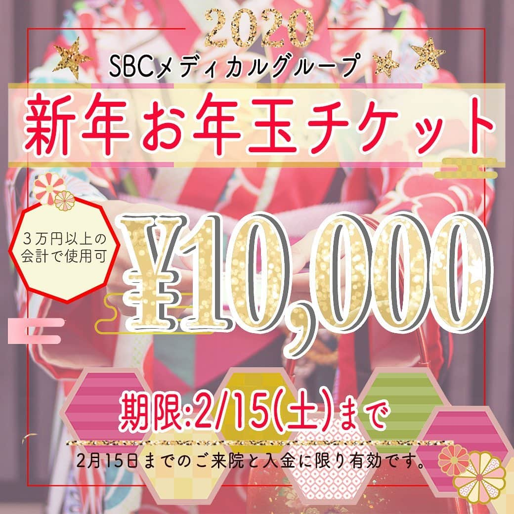 湘南美容外科 柏院さんのインスタグラム写真 - (湘南美容外科 柏院Instagram)「ご使用期限が迫ってますヽ(￣д￣;)ノ=3=3=3  ３万円以上のお会計時に💴1万円💴✨として施術にご使用いただける #お年玉 チケット🧧✨ 使用期限は ＼＼＼＼ 2/15(土) ／／／／ です👀💨 15日頃は大変込み合います! お早めにご予約ください🤲😋 #節分 #新年 #春節 #お正月 #お年玉 #お年玉キャンペーン #お年玉企画 #嬉しい #プレゼント#ポイント #締め切り #締め #〆切 #一万円 #一万円企画 #1万円 #キレイになりたい #美しくなりたい #整形したい #若返りたい #可愛くなりたい #憧れの女性 #柏 #着物#振袖#晴れ着 #めでたい #お知らせ #土曜日」2月8日 18時24分 - sbc_kashiwa