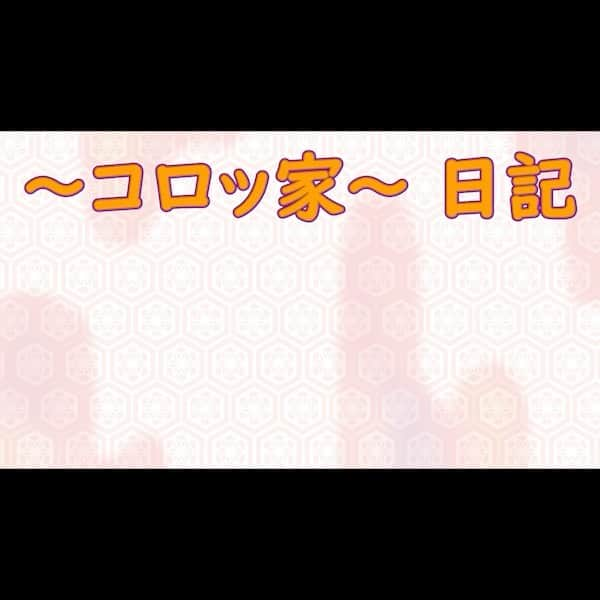 コロッケのインスタグラム：「【〜コロッ家〜日記】小指をぶつけたコロパパ  #コロッケ  #ものまね #あるあるものまね」