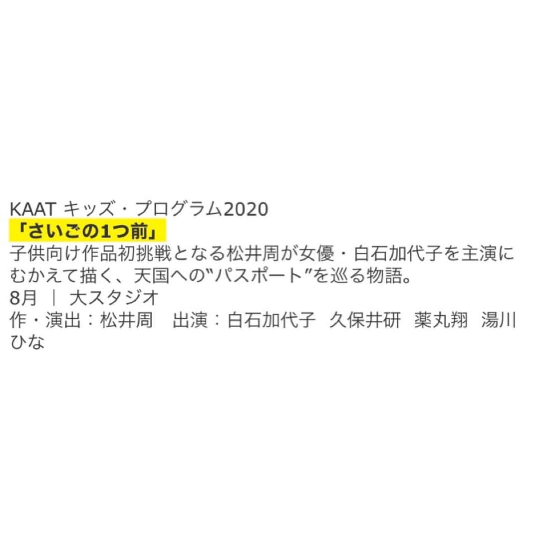薬丸翔のインスタグラム：「KAAT キッズ・プログラム2020 『さいごの1つ前』に出演します。 作演出は松井周さんです。  お話を頂いて、キッズプログラムってなんだろうというハテナはあったのですが、台本の前段階のプロットというものがあって、プロットを読んで、とてもワクワクしたのを覚えてます。 まだ半年先ですが、頭の片隅に、よろしくお願い致します。  詳細はまた追ってご報告します。  https://www.kaat.jp/d/lineup2020  #KAAT #神奈川芸術劇場」