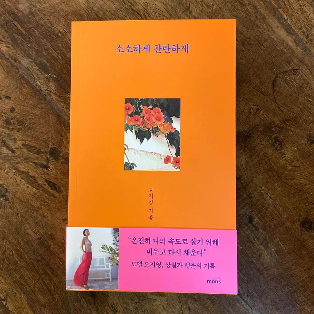 のインスタグラム：「싱글 이었던 시절.  가끔 일에 지치고 고단할 때면. 언니의 일상이 담긴 사진들을 보면서 위로를 받곤 했다. 나도 저렇게 예쁜 가정을 갖고 싶고, 여행하고 싶고,  나에게 맞는 옷을 찾고 싶었다. 정말 내가 원하는 삶이 뭘까?  난 어떤 옷을 입는게 가장 나 다울까? 고민했었다. 여전히 알 듯 모를 듯 한 그 고민들이 찾아 올 때면  지영언니의 삶을 생각해 본다. _ 이세상에 오직 하나 뿐인 남편과 아이들,  언니의 푸짐한 식탁, 프랑스, 그리스, 싱가폴을 오가며 사는  이방인의 자유, 여전히 운동으로 자신을 사랑할 줄 아는 단단함,  색색가지 어떤 옷을 입어도 멥시나는 스타일,  바람과 햇빛을 닮은 주근깨까지. 언니의 중심엔 사랑으로 채워져 있기에  이 모든 것이 자연스럽고 빛나는 구나. _ 하지만 누구나 그러하듯 언니의 삶에도. 아름다운 것 뒤엔 상실의 아픔이 있고,  이루지 못한 꿈의 조각도 있으며, 끊임없이 스스로를 괴롭히는 어두운 그늘도 있을 것이다.  어찌보면 그 뒷면을 지혜롭게 풀어내고 회복하는 것이 우리의 과제이기도 하다. _ 언니의 이번 책을 읽으면서 그런 생각을 했다. 열매를 맺기까지 매 순간의 삶을 이렇게 아름답고  용기 있게 일구어낼 수 있을까.  마흔이 된 지금의 내가 이 책을 읽어서 더 좋구나.  나도 엄마가 되고 조금이나마 언니의 마음을 헤아릴 수 있어 참 감사하구나.  _ 소소하지만 찬란한 오지영의 삶을 진심으로 축복한다. 언니 고마워요. 책 내줘서 고맙고 그 자리에 있어줘서 든든하고. @jiyoungdorner ❤️ _ #소소하게찬란하게  #눈물주의보」