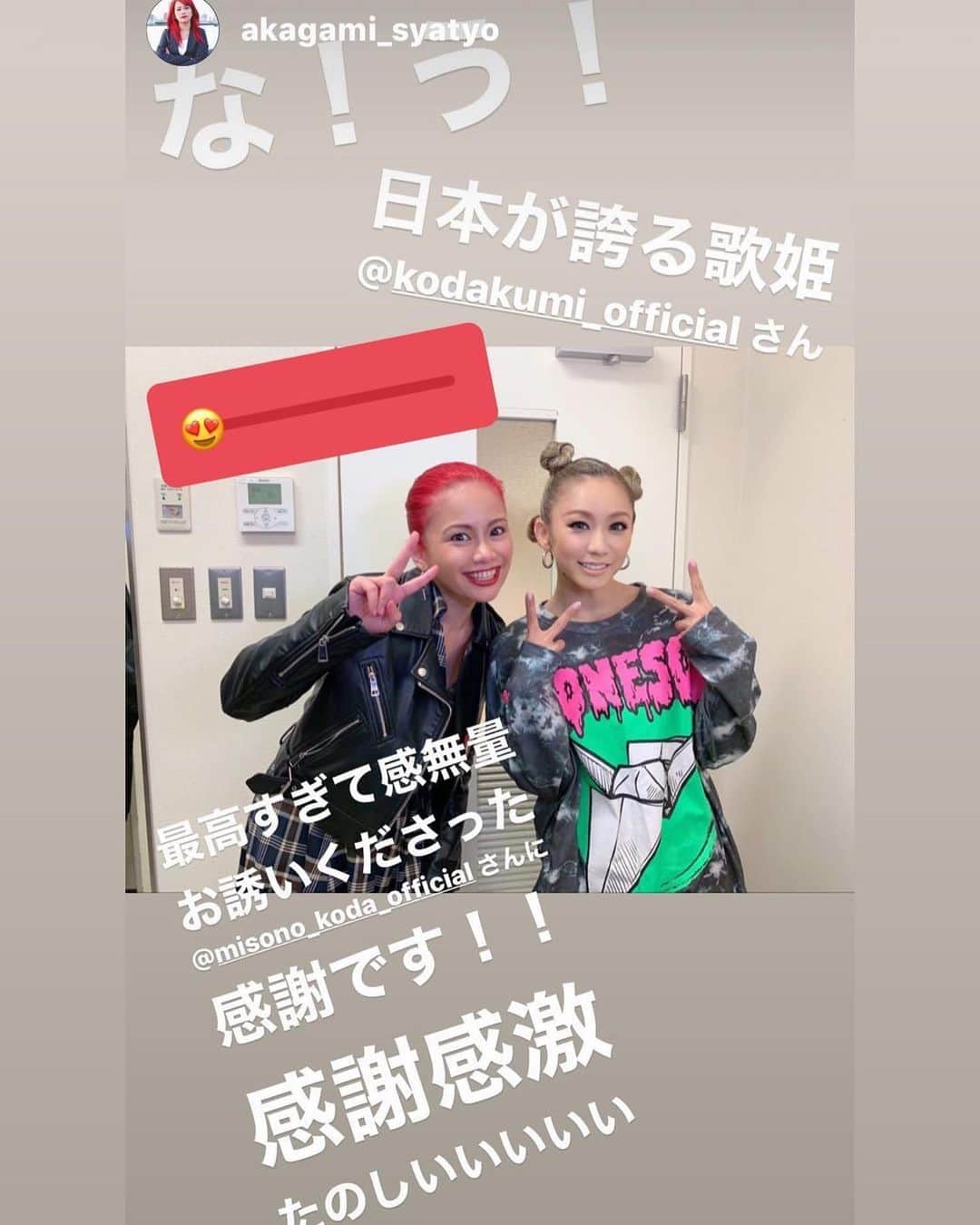 のインスタグラム：「・ ・ 2/2 倖田來未さんのツアーは 大阪在住の人を誘って見に行った訳だけど ・ 赤髪社長は唯一 東京にいるのに声をかけた人で（笑） そしたらやっぱり即答でOKしてくれて ・ 2/3 オカンがオーナーのエステサロン『美・來夢』で おもてなしして！ ・ 終わってからは、KODA家と京都で夜ご飯！ オカンもオトンも『実家、泊まって行き』 って言う位、良い子なんです（笑） ・ @akagami_syatyo @belum_1004 ・ ・ #misono #赤髪社長」