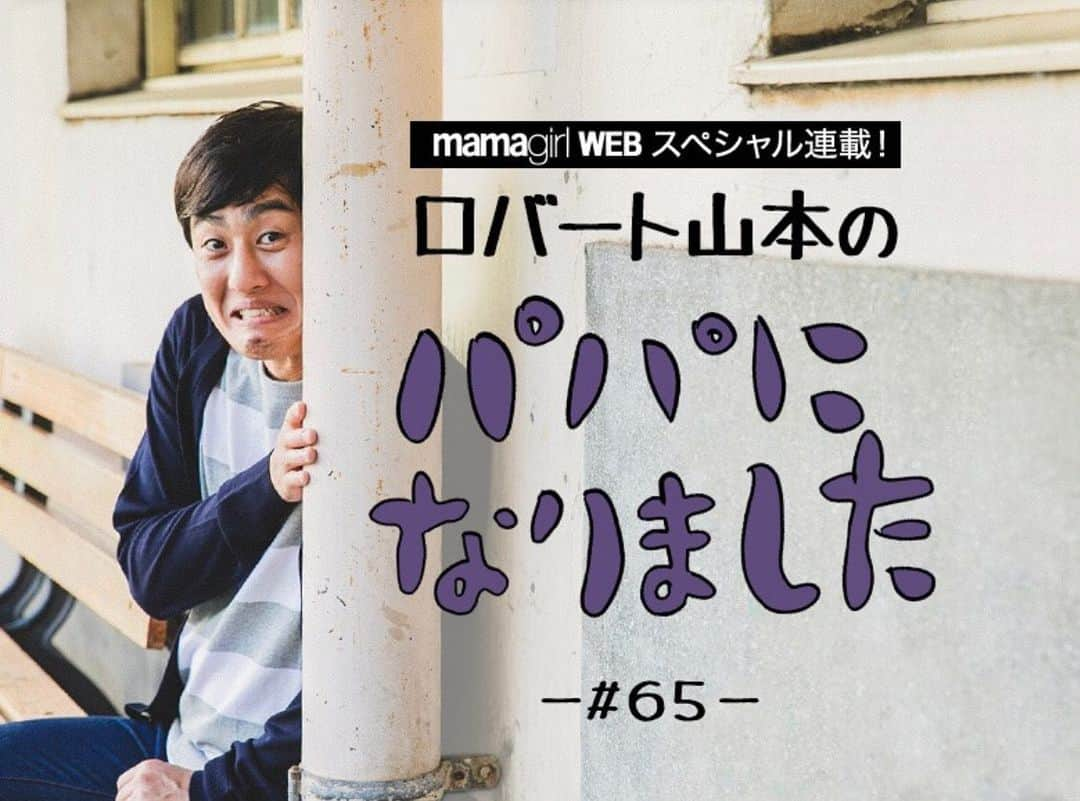 山本博さんのインスタグラム写真 - (山本博Instagram)「ロバート山本の 「パパになりました」#65 ◼︎ロバート山本が「旅猿」に出演！「城巡り編」は山本家の日常なんです  記事はプロフィールのリンクからどうぞ！  #育児　#子育て」2月9日 18時42分 - yamamotohiroshipapa