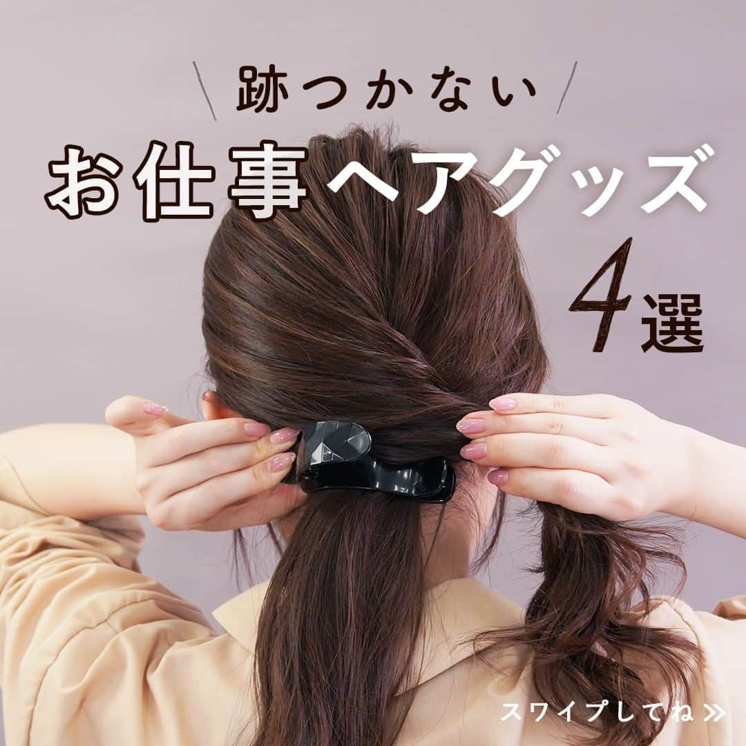 KALOSのインスタグラム：「【お仕事ヘアグッズが便利💓🥺】 お仕事ヘアって終わった後に、 ほどきたくても跡がついちゃって可愛くない…😭💦 そんな時のお役立ちグッズをご紹介🙋✨ . ————————————————————— ［使用商品］ ☑︎Littlemoon スクリューボール ¥1249(編集部調べ) . ☑︎Smart Cute  スーパーグリップクリップ(オーバル)M ¥648(編集部調べ) . ☑︎Smart Cute  ねじねじダブルクリップ L ¥540/M ¥432(編集部調べ) . ☑︎Lucky wink ヘアチェンメーカー ¥680(+税) . ————————————————————— . . KALOSでは、コスメやヘアアレンジなど """"女性の可愛くいたい""""を叶える動画を 毎日お届けします💌 フォローはこちら👇 ------------------ @kalos.tv ------------------ . 出演モデル：濱田あおい @aoihamada . . . #ヘアアレンジ #ヘアアレンジやり方 #ヘアアレンジ解説 #ヘアアレンジ動画 #ヘアアレンジプロセス #簡単アレンジ #簡単アレンジ動画 #簡単ヘアアレンジ #簡単ヘアアレンジ動画 #時短ヘアアレンジ #時短ヘアアレンジ動画 #セルフヘアアレンジ #セルフアレンジ #セルフアレンジ動画 #セルフヘアアレンジ動画 #まとめ髪 #まとめ髪動画 #まとめ髪アレンジ #オフィスヘア #ボブヘアアレンジ  #ボブヘア #ボブアレンジ動画 #ストレートアイロン #ストレートアイロン巻き髪 #ハーフアップ #結婚式ヘア #二次会ヘア #お仕事ヘア #ヘアグッズ  #オフィスヘア」