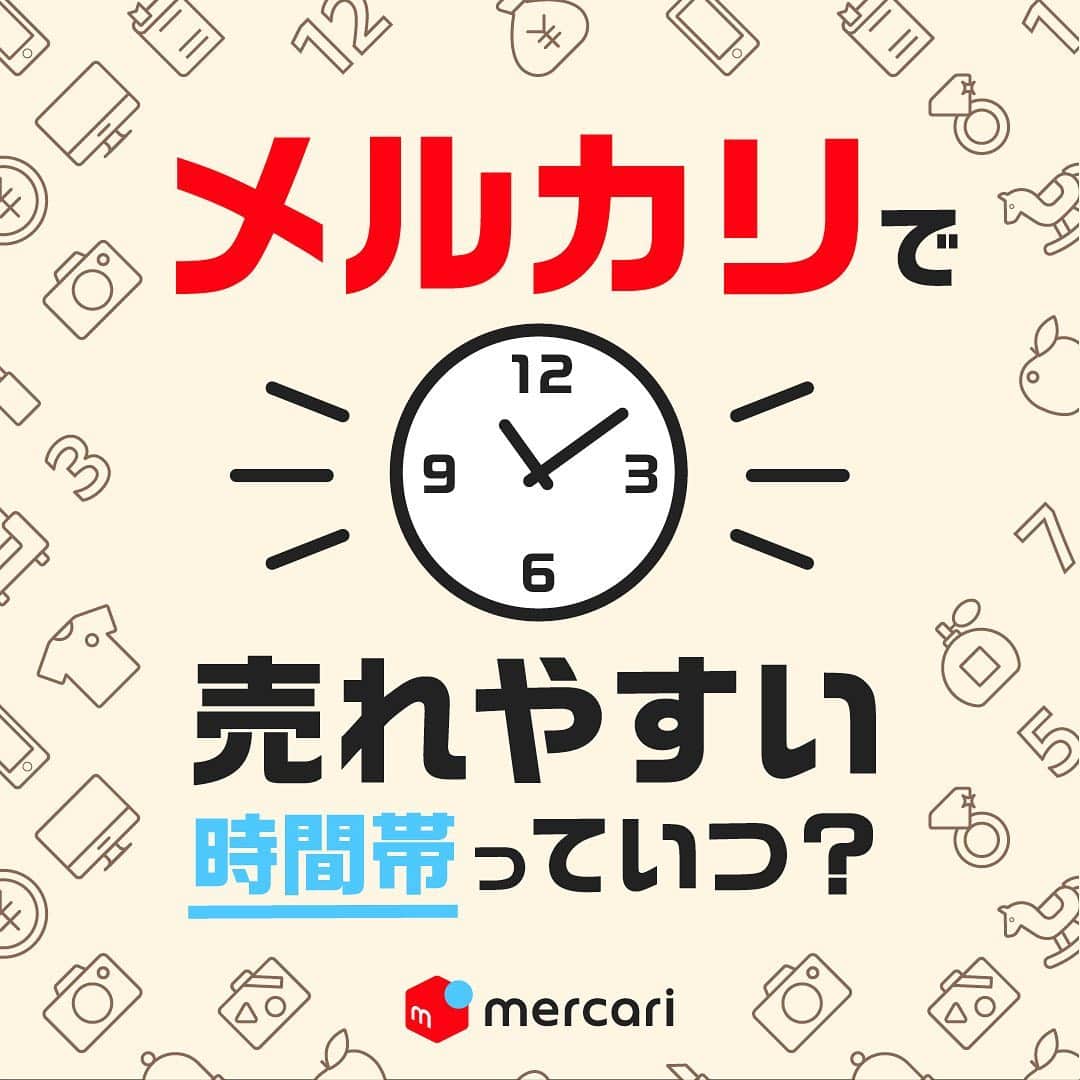 mercari_jpさんのインスタグラム写真 - (mercari_jpInstagram)「メルカリ 売れやすい時間帯っていつ？⏰﻿ ﻿ いつも出品する時間をあまり考えずに出品していませんか？実は商品によって売れやすい時間帯が異なるんです！今回は、メルカリで商品が売れやすい時間帯をご紹介します😊﻿ ﻿ ・一番取引量が多い時間帯は平日22:00前後﻿ 1日に終わりに近づく時間帯に最も取引量が増加します！出品のチャンス！﻿ ﻿ ・主婦向け商品は昼間がチャンス！﻿ 主婦に人気のある商品は、育児や家事の一息タイムである昼間の時間帯を狙いましょう！﻿ ﻿ ・ビジネスパーソン向け商品はランチタイムが狙いどころ！﻿ お昼休みにスマホをチェックする人が多いので、社会人向け商品や若者向けのものはランチタイムがオススメです。﻿ ﻿ ・夜型の人が好むマンガ・フィギュア・ゲーム等は深夜時間帯でも売れる傾向あり﻿ 深夜2:00-4:00は起きている人が少なく取引量が少ないので出品しても見てもらえる可能性が高いです。﻿ ﻿ ================================﻿ 初心者さんからベテランさんまで、出品・購入に役立つ情報をお届けします✨ぜひフォローしてみてくださいね！メルカリで出品・購入したら、 #メルカリで売れた を付けて投稿してくださると嬉しいです。﻿ ================================」2月9日 19時01分 - mercari_jp