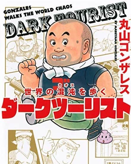 丸山ゴンザレスのインスタグラム：「『世界の混沌を歩く ダークツーリスト』が文庫になりました。クレイジージャーニー初期の旅の裏話、アフターストーリー、番組終了を受けての思いも加筆してます。また友人の作家佐藤究さんとの対談を新規収録。すでにお持ちの方も楽しめます。 2/14発売で、予約はプロフ欄のAmazonリンクからお願いします。」