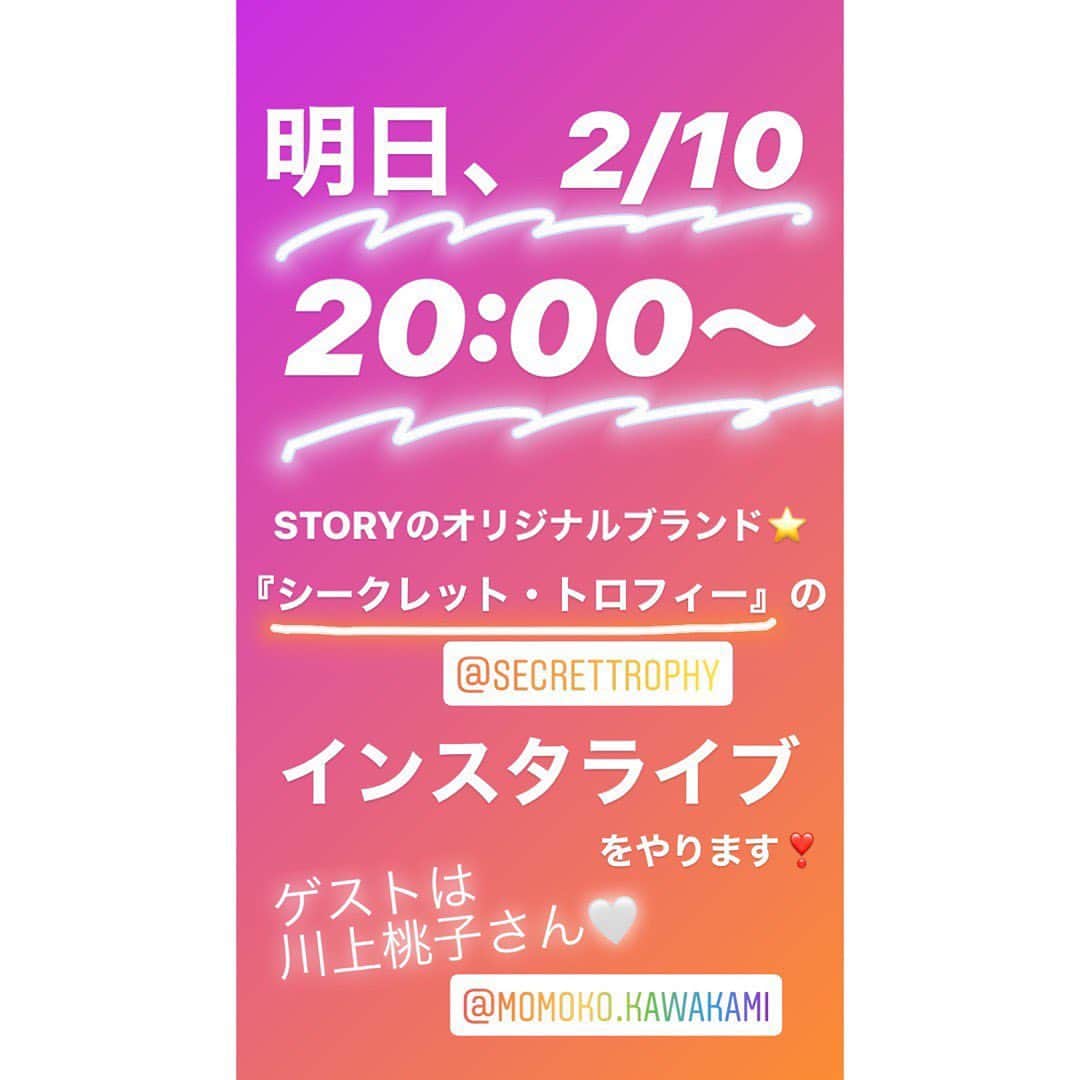 STORY公式さんのインスタグラム写真 - (STORY公式Instagram)「明日2月10日20時から、STORYライター1のインフルエンサー川上桃子さん、@momoko.kawakamiにご登場いただき、STORYオリジナルブランド「Secret Trophy（シークレットトロフィー）」のインスタライブをやります❗️3月号に掲載された新作の、桃子的着こなしや、わがままボディへのこなし方など、いろいろと行き当たりばったり⁉️でやります。皆さま、@secrettrophyをチェックしてくださいね✨✨✨ #secrettrophy#シートロ#storyweb#storymag#story3月号」2月9日 11時48分 - story_love40