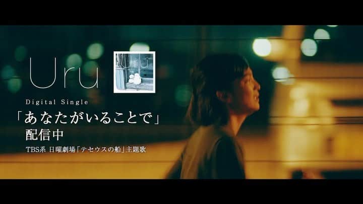 松本妃代のインスタグラム：「. Uruさん「あなたがいることで」の MVに出演させていただいています🌿 現在放送中のTBS系 日曜劇場「テセウスの船」主題歌です。 ぜひみてください😊  #uru #テセウスの船」