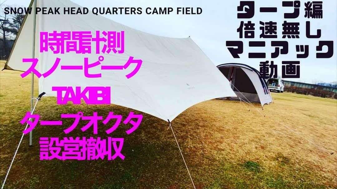 ミノルクリスさんのインスタグラム写真 - (ミノルクリスInstagram)「ミノクリちゃんねる チャンネル登録お願いします。 インスタプロフィール欄からリンクできます。 #スノーピーク #焚火タープオクタ #キャンプ好きと繋がりたい  https://youtu.be/UEtJCG0IpJ8」2月9日 12時24分 - djminoruchris