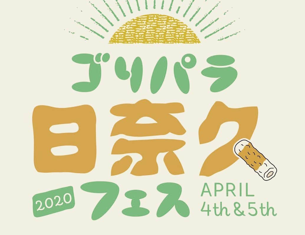 ゴリけんさんのインスタグラム写真 - (ゴリけんInstagram)「日本一の富士山のごとく いいイベントにしたいな！ 日奈久フェスロゴできました。 ４月４日５日は日奈久の町がゴリパラ一色になりますよ。 ステージ見れなくても 十分楽しめますので！ 遊びに来てね！！」2月9日 14時59分 - goriken1024