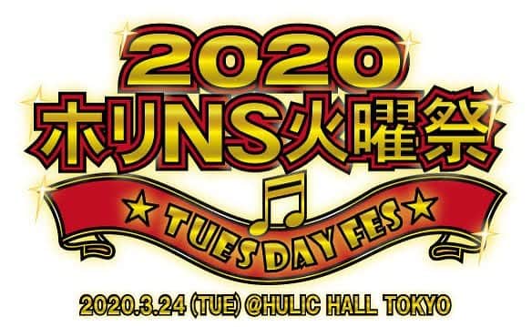 のインスタグラム：「‪【#ホリNS火曜祭2020 】‬ . ‪3月24日(火)に #ヒューリックホール東京 で行われる「ホリNS火曜祭2020」一般先行予約受付が #本日締め切り となります。 私も出演します！ 詳しくはHPやTwitter（ @HORINS2020 ）をご覧ください😊 先行で買い逃した人はぜひ🥺 会場でお会いしましょう！‬ ▶︎‪http://www.horipro.co.jp/nsfes2020‬」