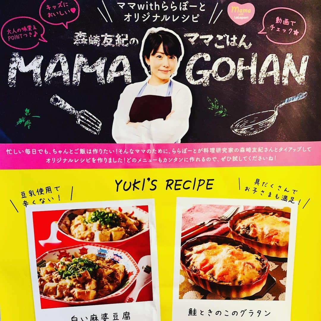 森崎友紀さんのインスタグラム写真 - (森崎友紀Instagram)「#森崎友紀#料理#cooking#手作りママに優しいららぽーとへ#ママwithららぽーと#ママの負担を減らす#栄養バランス#子供もパクパク食べてくれるレシピ#森崎友紀のママごはん#QRコードでレシピ動画へ#白い麻婆豆腐#鮭ときのこのグラタン “もっとママに優しいららぽーとへ”を実現するプロジェクト「ママwithららぽーと」にて、 ママの負担を出来るだけ省きながら 栄養バランス良く、子供もパクパク食べてくれるレシピを提案しました(^ ^) 森崎友紀のママごはん　QRコードでレシピ動画へ行けます！ ■白い麻婆豆腐■ ■鮭ときのこのグラタン■  是非レパートリーに加えて頂けたら嬉しいです！ 動画でわかりやすく解説しているので お時間のある時にご覧ください)^o^(」2月9日 16時37分 - morisakitchen