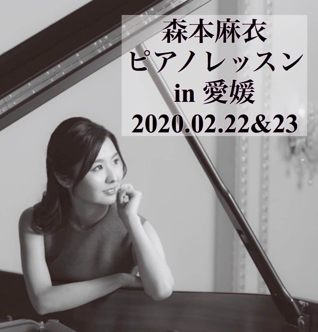 森本麻衣さんのインスタグラム写真 - (森本麻衣Instagram)「🎹2月🎹 森本麻衣ピアノレッスンin松山 のお知らせ🌈 . . 2/22.23(土日） 松山市内にて開催します。 お時間は個別にご相談可能🕰 . 毎回レッスンを受けて下さる生徒さん、受験生、本番前の単発仕上げレッスンなど、 それぞれのご状況に応じて上達の道をサポート致します😊 . お一人90分です。 ご質問などありましたら、お気軽にダイレクトメッセージを送って下さい✏️ . インスタグラムのトップにあるURL（森本麻衣公式HP）から、 【レッスンのページ】にて 詳細をご覧頂けます🥰 . . . ※愛媛でのレッスンは定期開催ですが、東京でのレッスンは日常的に行っております。 . . . . . #maimorimoto#piano#lesson#ehime#matsuyama#pianist#üben#concert#🎹 #森本麻衣#ピアノレッスン#ピアノ#レッスン#コンサート#ピアニスト#本番前#愛媛#松山#✈️ #ピアノ上達 #ピアニスト道」2月9日 17時52分 - _maipiano_