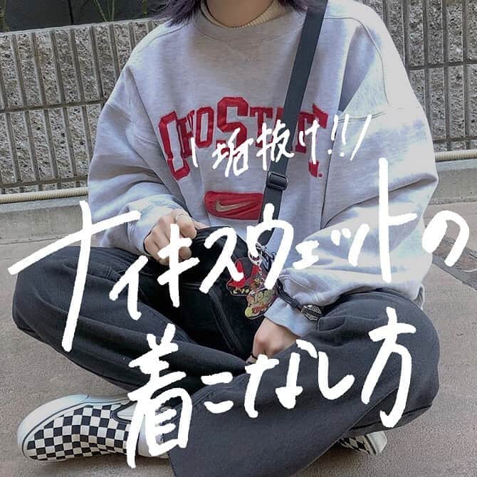 古着女子さんのインスタグラム写真 古着女子instagram ナイキスウェットの着こなし方 どこか野暮ったさが残ってしまう スウェットコーデ 一枚でおしゃれに着こなすのは意外と難しいという方も多いのではないでしょうか 今回はナイキスウェット