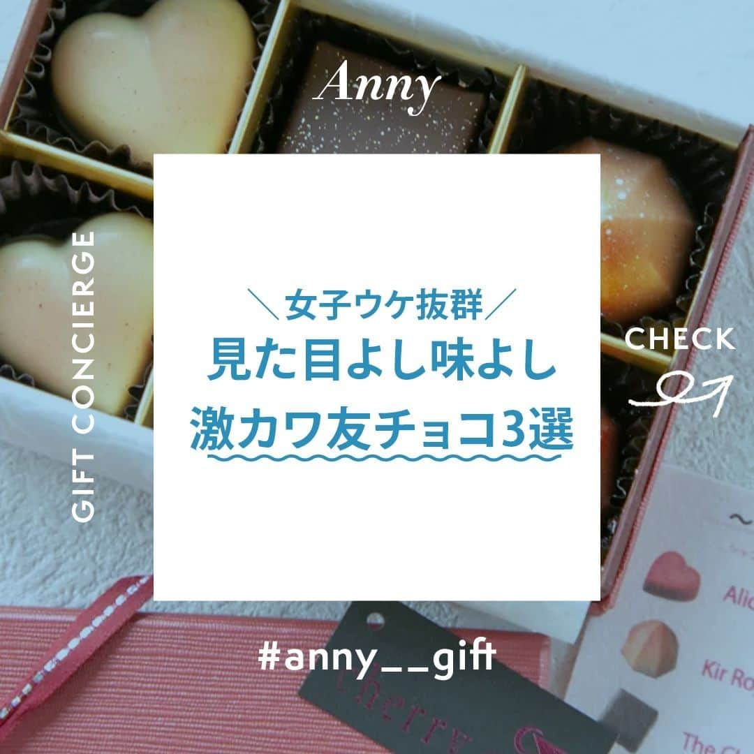 Anny magazineさんのインスタグラム写真 - (Anny magazineInstagram)「見た目よし味よし 激カワ友チョコ3選🍫vol1  バレンタインで女友達にあげるチョコは、 カワイイのはもちろん、 おいしさもハズせないところ  ーーーーーーーーーーーーーーーーーーーー 一つ目のアイテムはこちら♪  cherry.c「ドン・ペリニョン・アソート（チョコレート）」 シャンパーニュ【ドン・ペリニョン】を贅沢に使用した、 アリス・キールロワイヤル・ザ・シャンパーニュのショコラアソート。 「お姫様の為のショコラを」をコンセプトに、 見た目も美しいチョコレートです。  人気の秘密は🗝 イチゴやハートの形をしたチョコレート  大人のチョコレートギフトとして 多くの著名人に指名買いされるほど✨  ジュエリーボックスのような 高級感溢れる見た目のBOXは、 女心をくすぐります。  女性への贈り物おすすめの、 上品でまろやかな口どけなチョコレートです。  ーーーーーーーーーーーーーーーーーーーー cherry.c「ドン・ペリニョン・アソート（チョコレート）」3,672円 (ラッピング代込) ーーーーーーーーーーーーーーーーーーーー  アイテムの詳細は、画像をタップ♫ お買いものはプロフィールのリンクからも…… @anny__gift ＃anny #anny_gift #anny_food  #プレゼント探し #おくりもの  #丁寧な暮らしに憧れる #パケ買い #丁寧な暮らし #日々のこと #シンプルな暮らし #暮らしを楽しむ  #贈り物に最適 #贈り物 #ギフト #スイーツ好きさんと繋がりたい #お菓子好きさんと繋がりたい #おやつ #友チョコ #バレンタイン ＃おやつの時間 #バレンタインギフト  #バレンタインスイーツ #バレンタイン2020  #今日のおやつ #おうちカフェ #おうちおやつ  #スイーツ女子  #ティータイム  #お菓子部 #お取り寄せ」2月9日 18時05分 - anny__gift