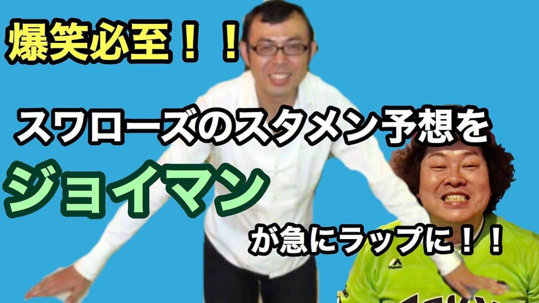 吉田サラダさんのインスタグラム写真 - (吉田サラダInstagram)「野球をまったく知らないジョイマン高木にラップしてもらいました。 YouTubeで燕太な神様で検索してください。そしてチャンネル登録お願いしますー！  #燕太な神様 #ものいい #吉田サラダ #swallows #ヤクルトスワローズ #浦添キャンプ2020」2月9日 18時06分 - monoiiyoshida