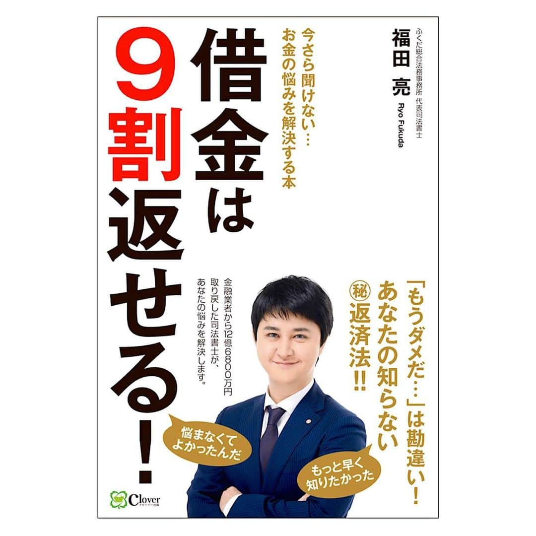 ティアさんのインスタグラム写真 - (ティアInstagram)「友人が本を出版することになりました👏  借金は9割返せる！～今さら聞けない…お金の悩みを解決する本～  学生〜主婦に関係なく！！※幅広い年齢層に役だつ一冊です📖 ★動画視聴特典　YouTubeでふくだ総合法務事務所チャンネルを検索して【ゲスト : 元恵比寿マスカッツ ティアさん】の動画の説明欄から詳しい詳細と応募などが出来ます👍🏻 購入された方、先着３０名様に著者とティアのサイン入りの本書を差し上げます。  #借金問題 #借金相談 #債務整理 #債務相談 #司法書士 #2020 #ライフスタイル #ティア #任意整理 #自己破産 #出版 #司法書士福田亮」2月10日 4時37分 - tiatan072