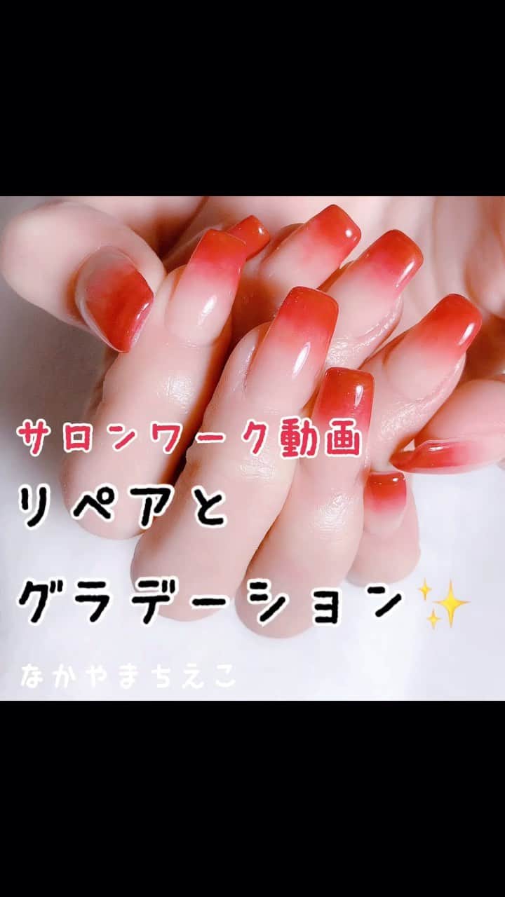 なかやまちえこのインスタグラム：「詳しくはYouTubeも見てね👀（プロフにリンクあります） #nail #nails #nailart #ネイル #美甲 #ネイルアート  #clou #nagel #ongle #ongles #unghia #japanesenailart #manucure #네일 #젤네일 #네일아트 #네일리스트 #japanesenails #manicurist #gelnails #أظافر #グラデーションネイル #ombrenails #rednails #polygel #フォーミングジェル #サロンワーク #長さ出し　@pregelofficial @kimagure_cat_whim」