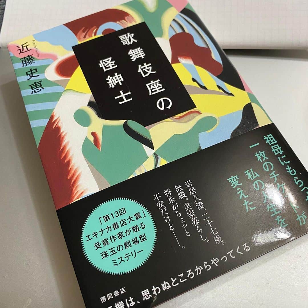 野間美由紀のインスタグラム：「近藤史恵さんの新刊『歌舞伎座の怪紳士』読了。近藤さんらしい細やかないいお話でした。 SNSのない時代だと、本の題材になってることと作家本人の趣味の繋がりなどは分からなかったけど、今はTwitterで近藤さんが歌舞伎を見てる様子とか知ることができて楽しいですねぇ。  https://amzn.to/38c76JR」