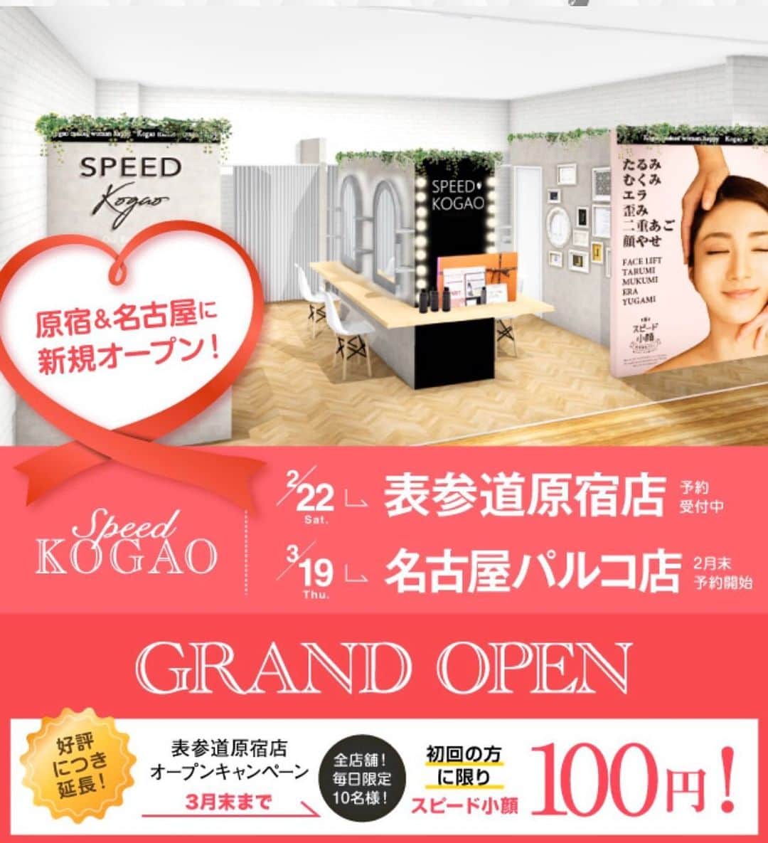 Speed小顔渋谷店さんのインスタグラム写真 - (Speed小顔渋谷店Instagram)「. ‼️表参道原宿店  予約受付中‼️ . . 2020年！ついに‼ 【Speed小顔　表参道原宿店】 【Speed小顔　名古屋パルコ店】 がオープンします🙌✨ . 表参道の原宿エリアに！ 名古屋に！！ 初上陸っ😆💕 . 期間限定、人数限定で 初回お試し無料体験もやります‼ . 【Speed小顔　表参道原宿店】 東急プラザ表参道原宿店4階 ⭐️予約受付中⭐️ . 【Speed小顔　名古屋パルコ店】 名古屋パルコ西館3階 ✨予約サイト準備中✨ 🙆‍♀️予約スタート→2月末 . 皆様のご来店お待ちしておりますっ⸜(*ˊᵕˋ* )⸝ . #スピード小顔 #Speed小顔 #speedkogao #美容整骨 #小顔矯正 #小顔 #小顔になりたい #痛くない小顔 #小顔東京 #小顔大阪 #小顔名古屋 #小顔福岡 #美容矯正 #ハイフ #美容 #お得　情報 #新店舗 #新店舗オープン #グランドオープン #オープンキャンペーン #キャンペーン #キャンペーン開催中 #表参道 #原宿 #表参道原宿 #表参道原宿東急プラザ #名古屋 #名古屋パルコ」2月9日 22時03分 - speedkogao.shibuya
