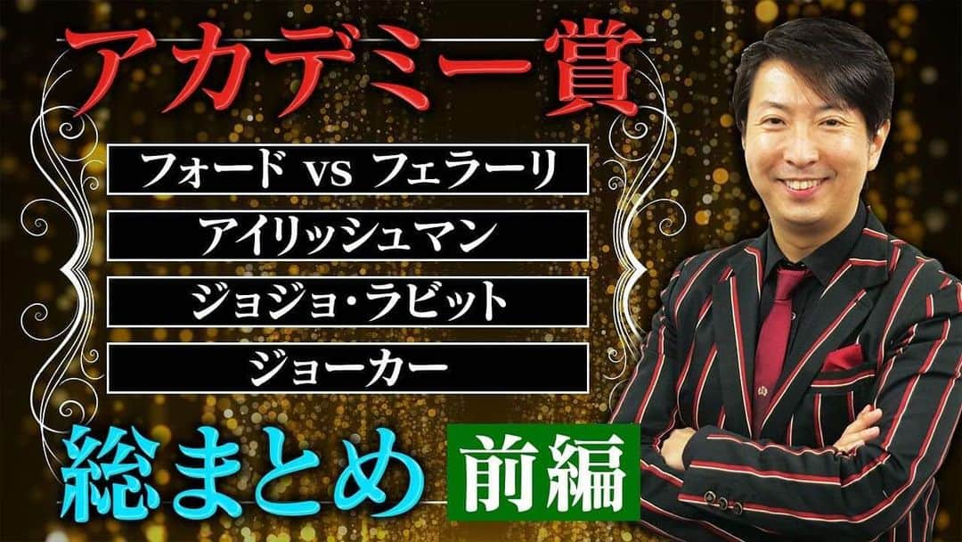 有村昆さんのインスタグラム写真 - (有村昆Instagram)「‪明日はいよいよ #アカデミー賞❣️‬ ‪そこで、作品賞にノミネートされる作品を一気に解説🎬‬ ‪これさえ見ればアカデミー賞が全て予習出来ます❣️‬ ‪#有村昆 の #YouTubeチャンネル‬ ‪「#シネマラボ」‬ ‪↓‬ ‪https://youtu.be/s4gstJJU2tY‬ ‪#フォードVSフェラーリ‬ ‪#アイリッシュマン‬ ‪#ジョジョ・ラビット‬ ‪#ジョーカー‬」2月9日 23時03分 - kon_arimura