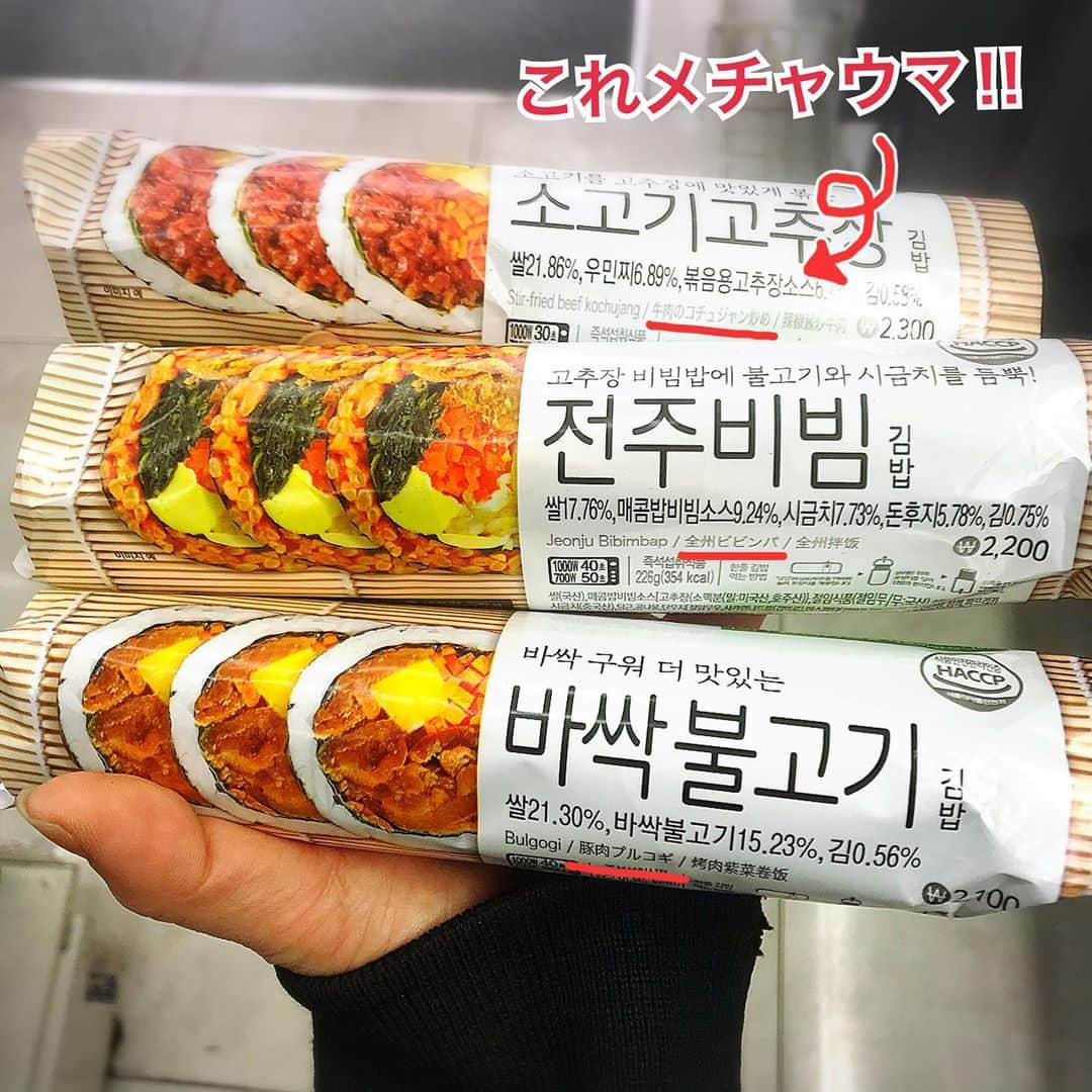 大原かおりさんのインスタグラム写真 - (大原かおりInstagram)「♡♡♡ 韓国出張に行った時に必ず食べるコンビニのキンパ〜💁‍♀️🍴 メチャクチャ美味しくてハマってます🎶 ランチしている時間がないので、お昼は歩きながらキンパを頬張ってます✨ 今回も5本食べました🤣💕笑 ⑅◡̈⑅ オススメのコンビニは、GS25とセブンイレブンだよ😘 パッケージに日本語も記載されているのでありがたい❣️ ⑅◡̈⑅ GS25で売ってた、豚肉プルコギと牛肉のコッチュジャン炒めが、濃厚でメチャクチャ美味しかったので韓国行かれる方は是非食べてみてね(σ*'3`)σ❤️ ・ #韓国 #出張 #韓国旅行 #韓国式のり巻き #キンパ #キンパプ #キムパプ #コンビニ #今回は #GS25 #豚肉 #プルコギ #牛肉 #コッチュジャン #ビビンパ #セブンイレブン #オススメ #マシソヨ #김밥 #맛있어요 #맛있다 #🙆‍♀️ #🇰🇷 #💕」2月10日 0時12分 - oharagaori_otty