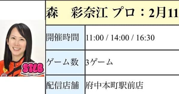 森彩奈江さんのインスタグラム写真 - (森彩奈江Instagram)「明日2月11日に、ラウンドワンLIVEチャレンジマッチ開催です🥳﻿ ﻿ ROUND1さんのアプリでは第2シフトまでしか表示されていないようですが、第3シフトもありますのでよろしくお願いいたします✨🙇‍♀️﻿ ﻿ 全国の皆さんと対戦できるのは本当にすごいシステムです😵﻿ ﻿ 沢山の方のご参加お待ちしております😆💕﻿ ﻿  #ROUND1 #ラウンドワンライブチャレンジ  #府中本町駅前店  #ボウリング #プロチャレ　#森彩奈江　#Pリーグの衣装　#着用します　#参加者募集中」2月10日 12時59分 - sanaemori_jpba429