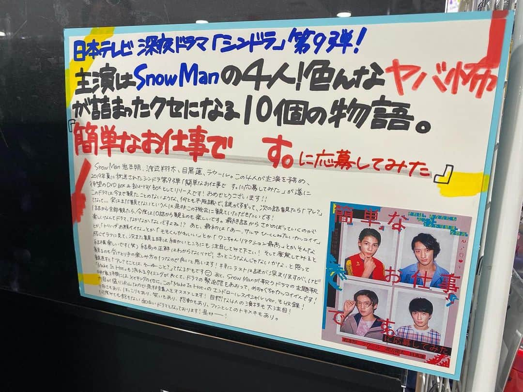 日本テレビ 深夜ドラマ「簡単なお仕事です。に応募してみた」さんのインスタグラム写真 - (日本テレビ 深夜ドラマ「簡単なお仕事です。に応募してみた」Instagram)「‪そして‼️‬﻿ ‪タワーレコードさんでは、‬﻿ ‪パネル展を実施中〜✨‬﻿ ﻿ ‪HMVからのタワレコへ‬﻿ ‪#渋谷ヤバ怖ツアー どうですか⛄？‬﻿ ‪こんな素敵な手書きポップまで😭‬﻿ ﻿ ‪各地で開催中なので、‬#ヤバ怖ロス のみなさま﻿ ‪こちらも要チェックです💥‬﻿ ﻿ ‪#簡単なお仕事ですに応募してみた‬﻿ ‪#SnowMan #スノーマンデー‬﻿ #岩本照 #ラウール #渡辺翔太 #目黒蓮﻿ ﻿ ‪#ヤバエモパネル‬﻿ ‪#阿部さんの存在感よ‬」2月10日 13時09分 - oshigoto_ntv