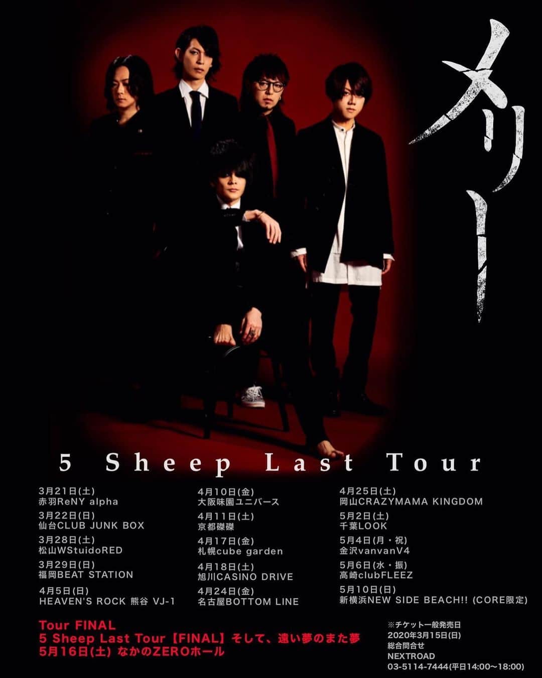 MERRYさんのインスタグラム写真 - (MERRYInstagram)「5 Sheep Last Tour 3/21(土)赤羽ReNY alphaより 仙台、松山、福岡、熊谷、大阪、京都、札幌、旭川、名古屋、岡山、千葉、金沢、高崎、新横浜(CORE限定) Tour FINAL 5 Sheep Last Tour【FINAL】 そして、遠い夢のまた夢 5/16(土)なかのZEROホール  3/15(日)一般発売開始‼︎ merryweb.jp」2月10日 14時01分 - merryofficial