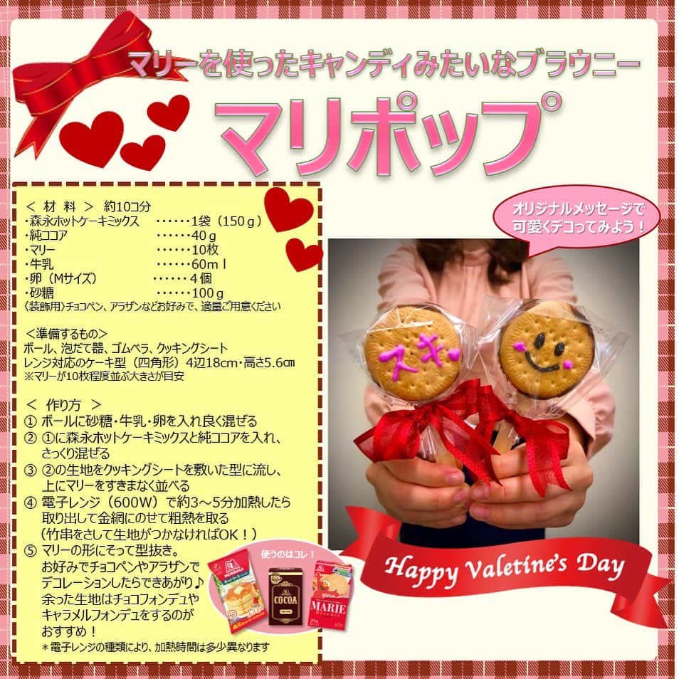 森永製菓　関西公式のインスタグラム：「そろそろバレンタインデーやな～  何を作ろうか迷っているフォロワーさんも多いんちゃう？  今回は森永製菓の関西の若手女子たちが作った、 オリジナルレシピをみんなに紹介するで！  どっちもおいしすぎて、、、 惚れてまうやろ～～～！！！ #関西Mくん #森永製菓関西公式 #valentine #valentaineday #cakes #instafood #バレンタイン #バレンタインレシピ #バレンタイン手作り #手作り #手作りケーキ #バターサンド #レーズンバターサンド #手作りお菓子 #お菓子作り #スイーツ#ブラウニー #バレンタインラッピング #ロリポップ #本命 #友チョコ #yummy #bff #love #女子企画部」