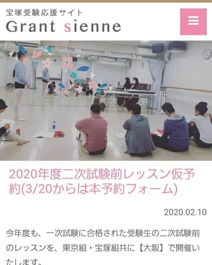 瞳ゆゆさんのインスタグラム写真 - (瞳ゆゆInstagram)「2つのレッスンをアップしました！ 【3月レッスン】<東京>8日<大阪>14日15日 【二次試験前レッスン仮予約】  3月レッスンは、試験前最後のグループレッスンとなります。 1回で今持っている力を最大限に出せるよう練習しましょう！ 正確に、華やかに、ダイナミックに！  そして、今年度も、一次試験に合格された受験生の二次試験前のレッスンを、東京組・宝塚組共に【大阪】で開催いたします。  そこで、「レッスン希望者の仮申し込み」を行います。 仮申し込みは無料です。二次試験に進まれた場合、【東京組】【宝塚組】共に、再度こちらのお申し込みフォームよりお支払いいただきます。  どのくらい参加を考えている受験生がいるのか知りたいので、お早めにお申し込みいただけると嬉しいです。  普段は通うことが出来ない遠方の受験生も、１日２日体を動かしていないだけで不安だと思うので、ご活用いただければと思います。  強い気持ちをもって合格へ！ お待ちしています！  #宝塚受験 #グラントジェンヌ」2月10日 10時29分 - yuyu_hitomi